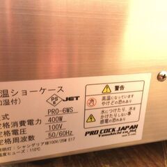 □9202□動作確認済み□ 保温ショーケース 加湿付き PRO-6WS ホットショー