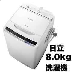 【超美品‼️】日立 2017年製 8.0kg全自動洗濯機 ビート...