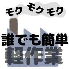 モクモクモクモク部品のピッキング作業！ モクモクモクモク　京都