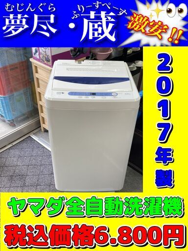 ヤマダ全自動洗濯機　税込価格