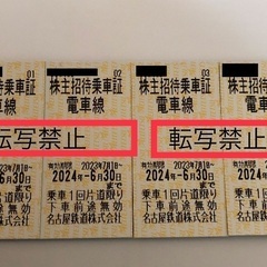 名鉄 名古屋鉄道 乗車証 乗車券★４枚でのお値段です　値下げ交渉...