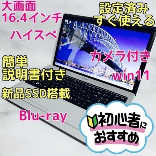 B-39【VAIO♡ハイスペ/Blu-ray】初心者◎すぐ使えるノートパソコン