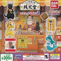 【新品】ふしぎ駄菓子屋 銭天堂 マスコットスイング2 猫キャラメル