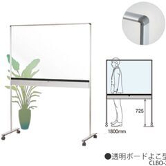 【恵比寿】透明 ホワイトボード  CLBO-2