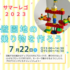 レゴワークショップ　サマーレゴ2023  遊園地の乗り物を作ろう