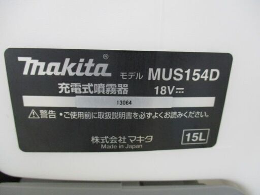 334 充電式噴霧器 makita マキタ MUS154D 18V 本体のみ 中古品