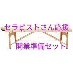 3月中のお取引限定お値引き！【セラピストさん♡開業準備セット一式...