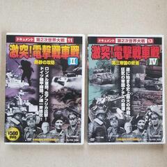 激突！電撃戦車戦 DVDセット