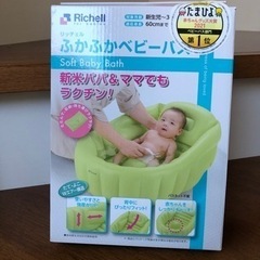 リッチェル　ふかふかベビーバス 未使用品