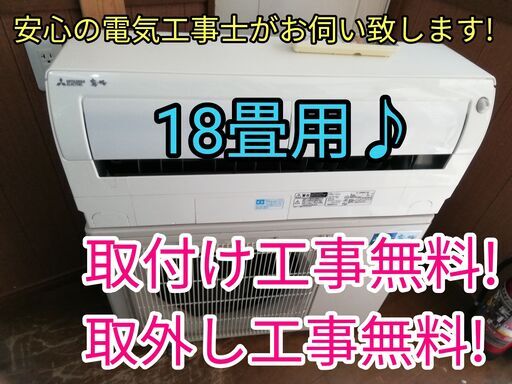 エアコン工事は安心の電気工事士にお任せ！霧ヶ峰ムーブアイ搭載！大型18畳用ハイパワー5.6Ｋ！広いリビングなど！工事付き！保証付き！配送込！取り外し無料！エリア限定