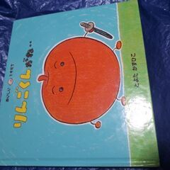 とよたかずひこ【りんごくんがね…】絵本935円