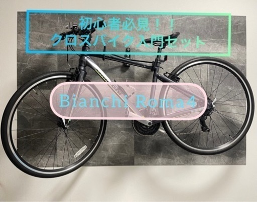 【初心者必見！！クロスバイク入門セット】〜Bianchi Roma4〜