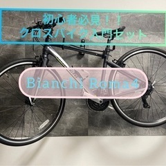 【初心者必見！！クロスバイク入門セット】〜Bianchi Roma4〜