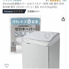 洗濯機カバーSサイズ★1週間のみ使用美品！定価3,480円