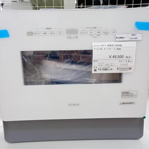 ★ジモティ割あり★ Siroca 2WAY　食器洗い乾燥機  22年製 動作確認／クリーニング済み OJ1320