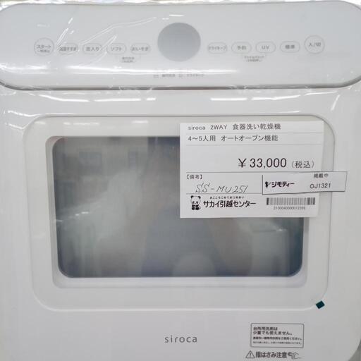 ★ジモティ割あり★ Siroca 2WAY　食器洗い乾燥機  21年製 動作確認／クリーニング済み OJ1321