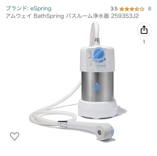 新品　アムウェイ BathSpring バスルーム浄水器 259353J