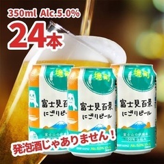 【ネット決済・配送可】富士見百景にごりビール 350ml ｘ 24本