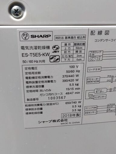 シャープ　洗濯機　ES-T5E5-KW　2018年製　中古品