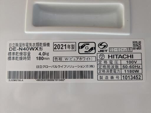 市内配送無料！ 日立 容量4.0kg 除湿型電気衣類乾燥機 専用スタンド