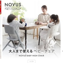 NOVUS ノウス ベビーハイチェア