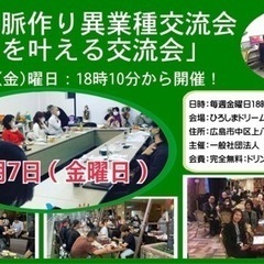 🔴広島人脈作り異業種交流会「夢を叶える交流会」7/7(金)参加費無料