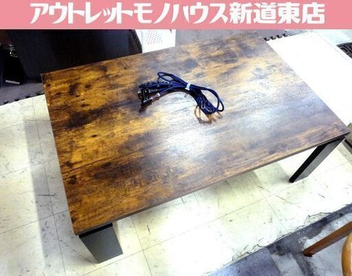 コタツ こたつ センターテーブル 炬燵 インダストリアル調 幅 約105cm×奥行 約70cm 中古 札幌市東区 新道東店