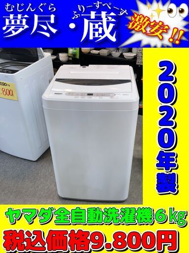 ヤマダ全自動洗濯機6kg　税込価格