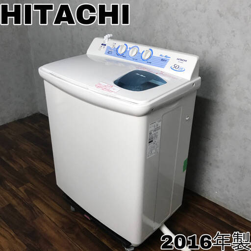 WY4/45 日立 HITACHI 2槽式電気洗濯機 PS-50AS形 2016年製 100V 5.0kg 青空 ホワイト 白 二層式洗濯機 ※動作確認済み◆