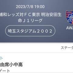 【ネット決済・配送可】7/8 東京側　浦和レッズ vs FC東京...