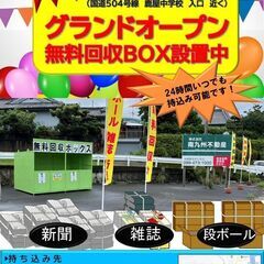 グランドオープン！無料回収ボックス‼　鹿屋市打馬２丁目（鹿...