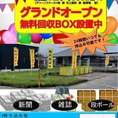 グランドオープン！無料回収ボックス‼　鹿屋市王子町（井上眼…