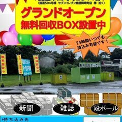 グランドオープン！無料回収ボックス‼　鹿屋市田崎町（セブン…