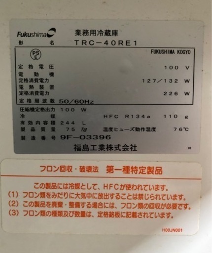 業務用福島工業 TRC-42FE コールドテーブル　冷蔵庫