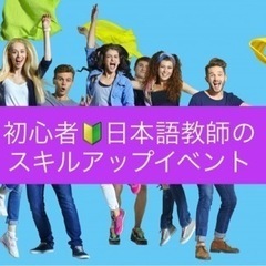 日本語レッスンのスキルアップ