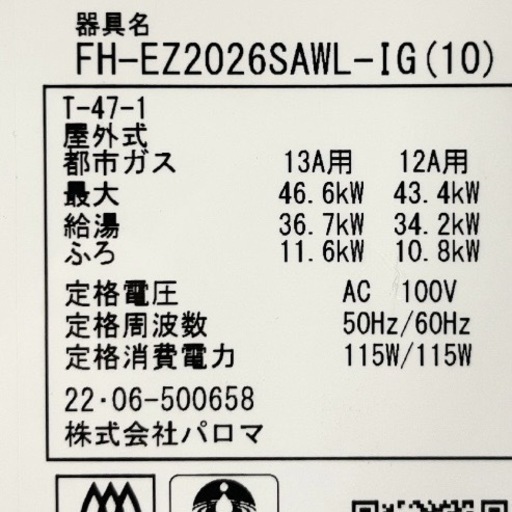 2022年製　都市ガス給湯器追い焚き付20000円