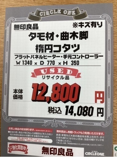 KG-24【新入荷　リサイクル品】無印良品　タモ材　曲げ脚　楕円コタツ　ナチュラル