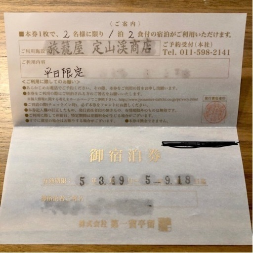 旅籠屋 定山渓商店 一泊２食 ペア宿泊券 平日限定