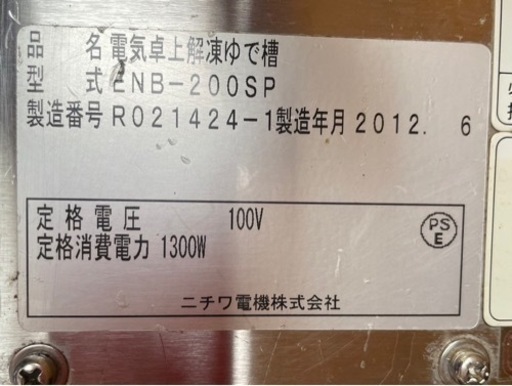 動確済み】ニチワ 電気卓上解凍ゆで槽 ENB-200SP 幅200×奥420×高200(mm