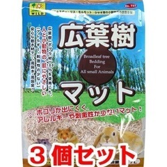 【新品】広葉樹マット 3個　ハムスター、うさぎ、モルモット、リス