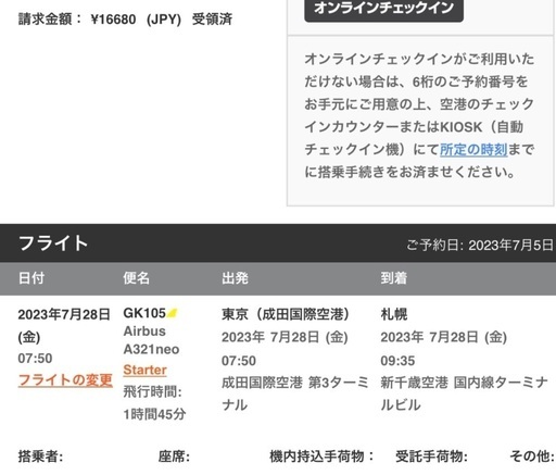 【お譲りします】Jetstar 航空券 成田→新千歳 ジェットスター