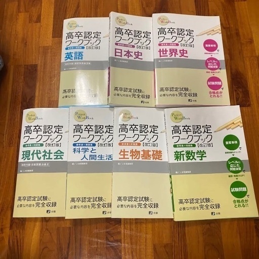 【中古】高卒認定ワークブック　7教科セット（書き込みあり）