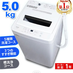 新品未使用品 全自動洗濯機 5kg