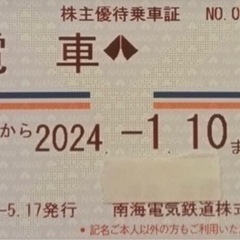 本日のみ出品　　南海株主優待券