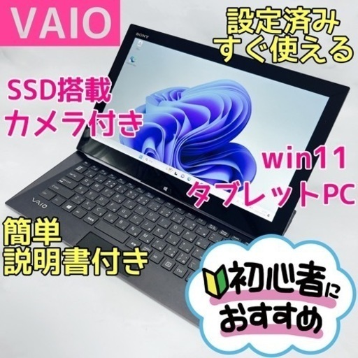 B-42【VAIO♡i5/SSD】初心者◎すぐ使えるタブレットPC