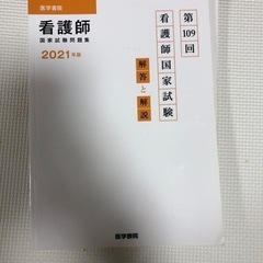 医学書院　看護師国家試験問題集　2021