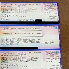 おかあさんといっしょ　チケット　3枚