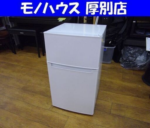 【東京23区送料無料】2020年　2ドア冷蔵庫　ハイアール　 AT-RF85B