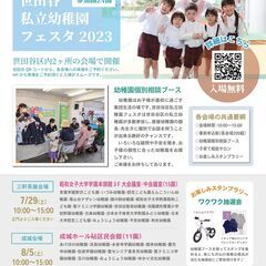 世田谷区私立幼稚園フェスタ2023（成城ホール会場）