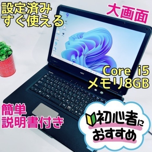 B-43【NEC♡i5/DVD】初心者◎すぐ使えるノートパソコン